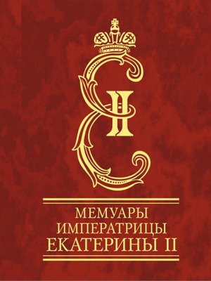 cover image of Мемуары императрицы Екатерины II. Часть 1